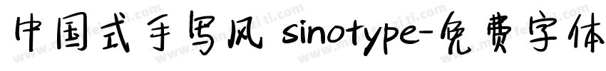 中国式手写风 sinotype字体转换